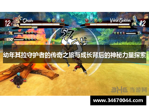 幼年其拉守护者的传奇之旅与成长背后的神秘力量探索