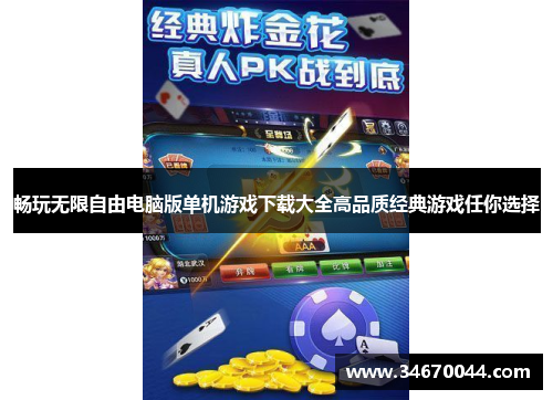 畅玩无限自由电脑版单机游戏下载大全高品质经典游戏任你选择