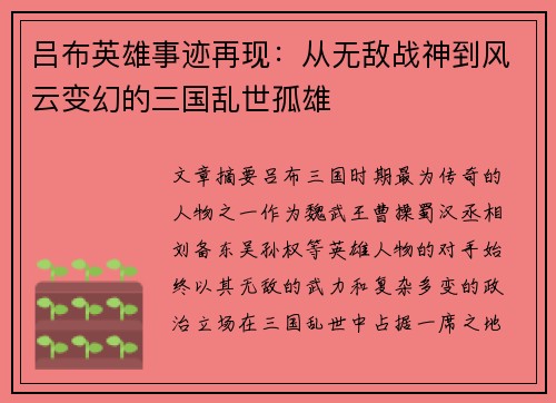 吕布英雄事迹再现：从无敌战神到风云变幻的三国乱世孤雄