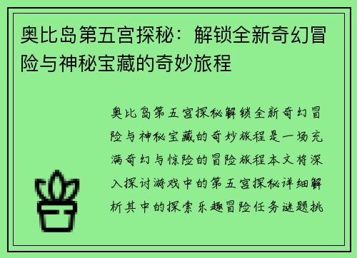 奥比岛第五宫探秘：解锁全新奇幻冒险与神秘宝藏的奇妙旅程