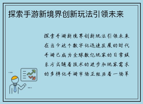 探索手游新境界创新玩法引领未来