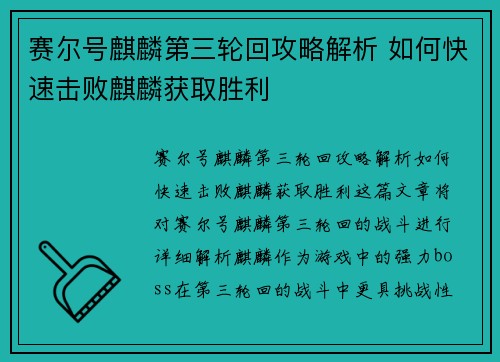赛尔号麒麟第三轮回攻略解析 如何快速击败麒麟获取胜利