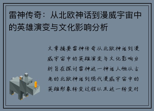 雷神传奇：从北欧神话到漫威宇宙中的英雄演变与文化影响分析
