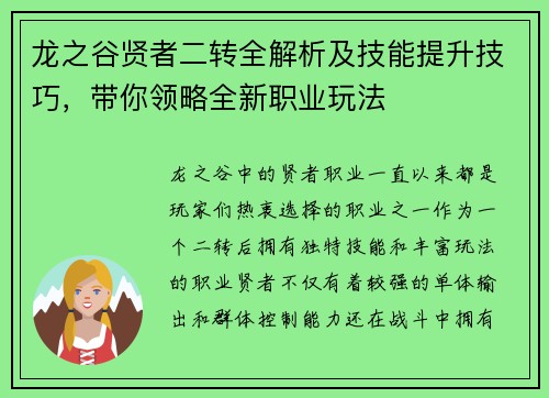 龙之谷贤者二转全解析及技能提升技巧，带你领略全新职业玩法