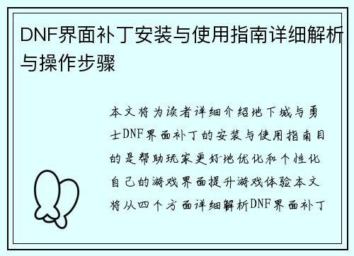 DNF界面补丁安装与使用指南详细解析与操作步骤