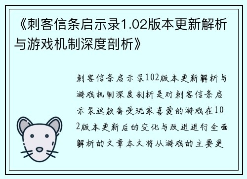 《刺客信条启示录1.02版本更新解析与游戏机制深度剖析》