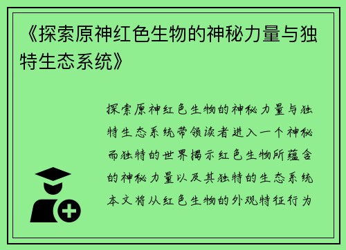 《探索原神红色生物的神秘力量与独特生态系统》
