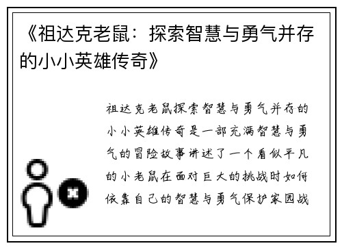 《祖达克老鼠：探索智慧与勇气并存的小小英雄传奇》