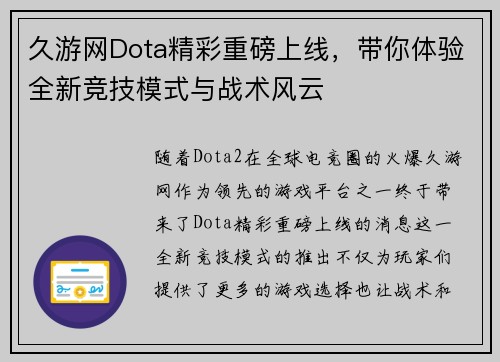 久游网Dota精彩重磅上线，带你体验全新竞技模式与战术风云