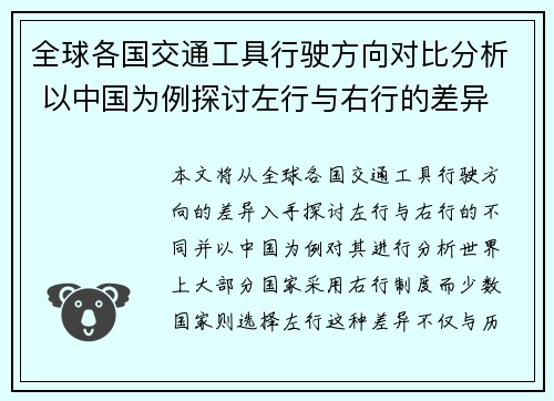 全球各国交通工具行驶方向对比分析 以中国为例探讨左行与右行的差异