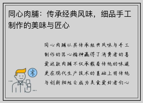 同心肉脯：传承经典风味，细品手工制作的美味与匠心