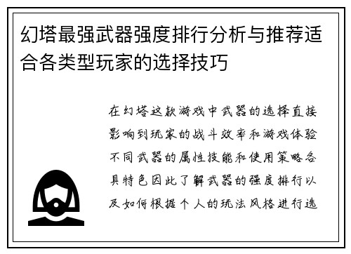 幻塔最强武器强度排行分析与推荐适合各类型玩家的选择技巧