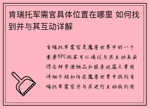 肯瑞托军需官具体位置在哪里 如何找到并与其互动详解