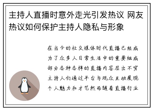 主持人直播时意外走光引发热议 网友热议如何保护主持人隐私与形象
