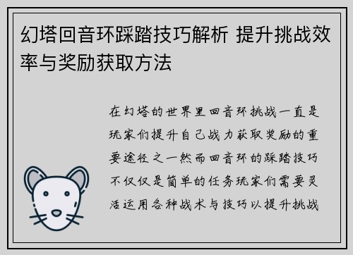 幻塔回音环踩踏技巧解析 提升挑战效率与奖励获取方法