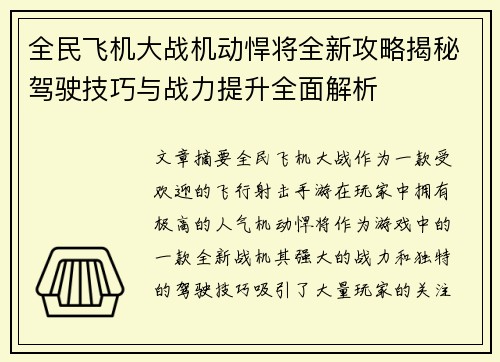全民飞机大战机动悍将全新攻略揭秘驾驶技巧与战力提升全面解析