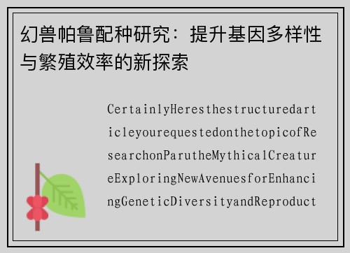 幻兽帕鲁配种研究：提升基因多样性与繁殖效率的新探索