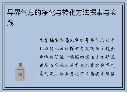 异界气息的净化与转化方法探索与实践