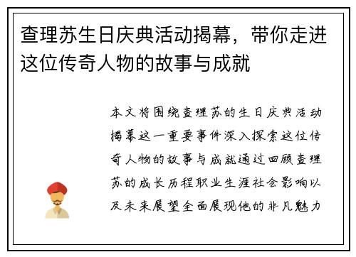 查理苏生日庆典活动揭幕，带你走进这位传奇人物的故事与成就