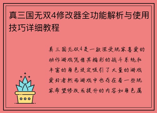 真三国无双4修改器全功能解析与使用技巧详细教程