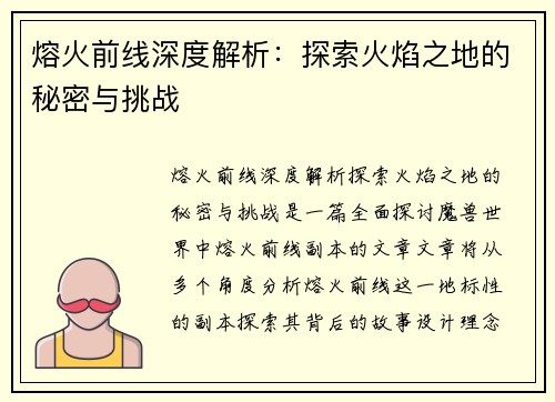 熔火前线深度解析：探索火焰之地的秘密与挑战