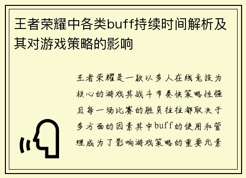 王者荣耀中各类buff持续时间解析及其对游戏策略的影响