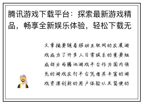 腾讯游戏下载平台:探索最新游戏精品,畅享全新娱乐体验,轻松下载无障碍