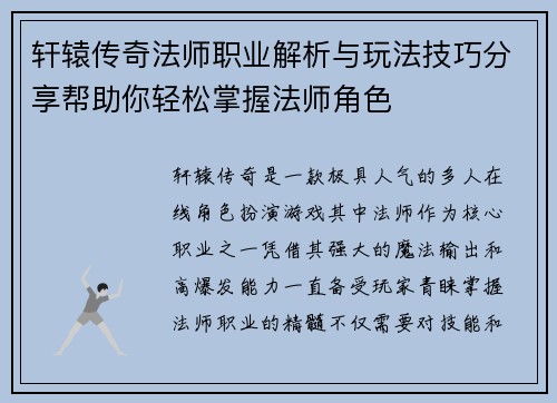 轩辕传奇法师职业解析与玩法技巧分享帮助你轻松掌握法师角色