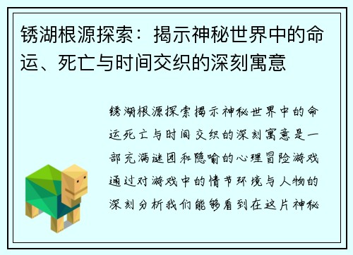 锈湖根源探索：揭示神秘世界中的命运、死亡与时间交织的深刻寓意
