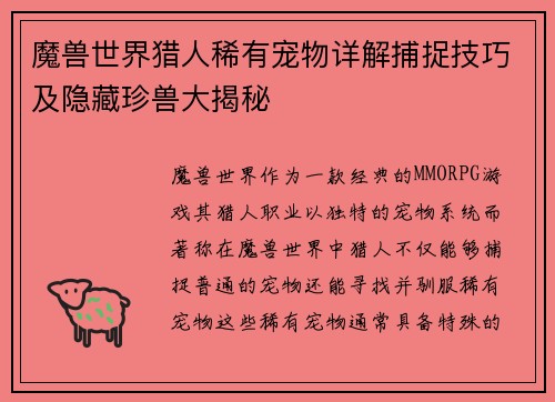 魔兽世界猎人稀有宠物详解捕捉技巧及隐藏珍兽大揭秘