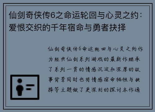 仙剑奇侠传6之命运轮回与心灵之约：爱恨交织的千年宿命与勇者抉择