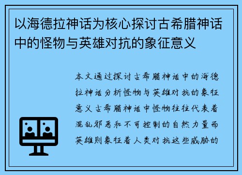 以海德拉神话为核心探讨古希腊神话中的怪物与英雄对抗的象征意义