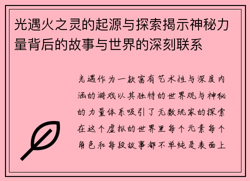 光遇火之灵的起源与探索揭示神秘力量背后的故事与世界的深刻联系