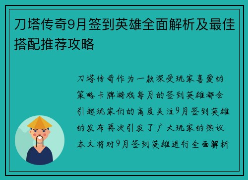 刀塔传奇9月签到英雄全面解析及最佳搭配推荐攻略