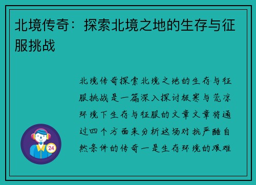 北境传奇：探索北境之地的生存与征服挑战