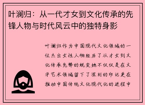 叶澜归：从一代才女到文化传承的先锋人物与时代风云中的独特身影