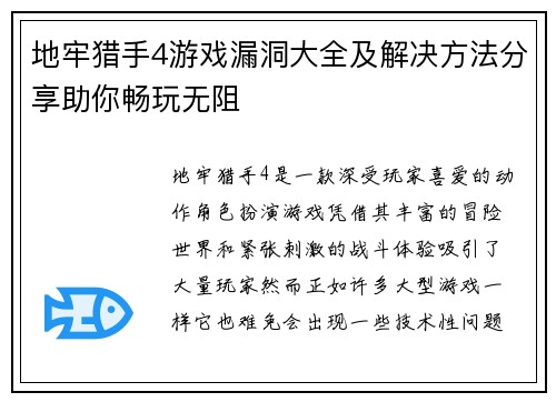 地牢猎手4游戏漏洞大全及解决方法分享助你畅玩无阻