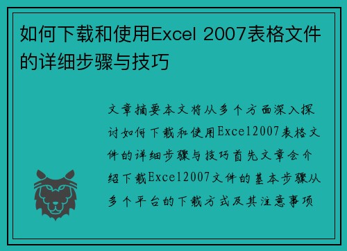 如何下载和使用Excel 2007表格文件的详细步骤与技巧