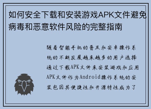 如何安全下载和安装游戏APK文件避免病毒和恶意软件风险的完整指南