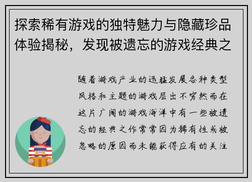探索稀有游戏的独特魅力与隐藏珍品体验揭秘，发现被遗忘的游戏经典之作