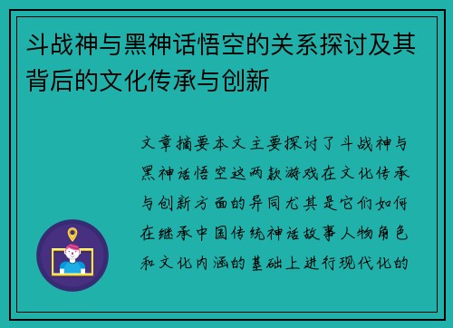 斗战神与黑神话悟空的关系探讨及其背后的文化传承与创新