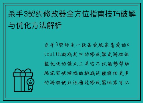 杀手3契约修改器全方位指南技巧破解与优化方法解析